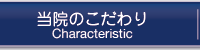当院のこだわり