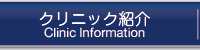 クリニック紹介