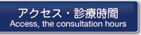 アクセス・診療時間