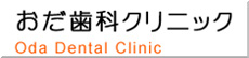 おだ歯科クリニック