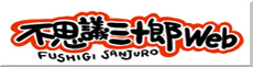 不思議三十郎Web