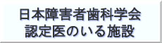 日本障害者歯科学会認定医のいる施設