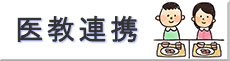 医教連携