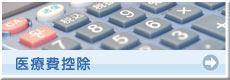 医療費控除
