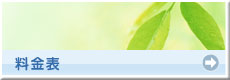 料金表