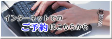 インターネットでご予約はこちらから