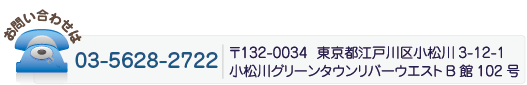 〒132-0034 東京都江戸川区小松川3-12-1 小松川グリーンタウンリバーウエストB館102号