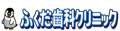 ふくだ歯科クリニック