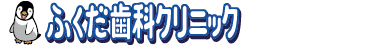 ふくだ歯科クリニック