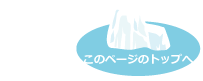 このページのトップへ