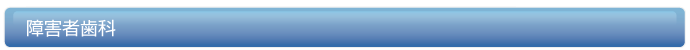 障害者歯科