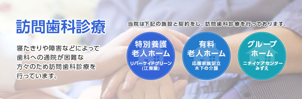 訪問歯科診療 寝たきりや障害などによって歯科へ䛾通院が困難な方々䛾ため訪問いたします。
