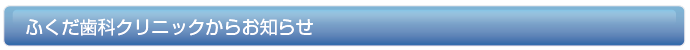 ふくだ歯科クリニックからお知らせ