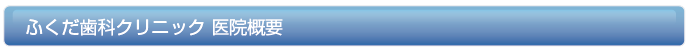 ふくだ歯科クリニック 医院概要
