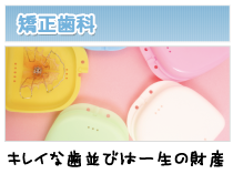 矯正歯科 キレイな歯並びは一生の財産