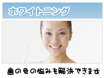 ホワイトニング 大切なお子様の歯のために…